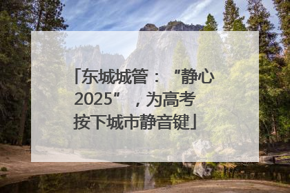 东城城管：“静心2025”，为高考按下城市静音键