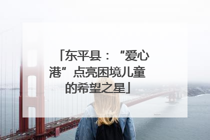 东平县：“爱心港”点亮困境儿童的希望之星