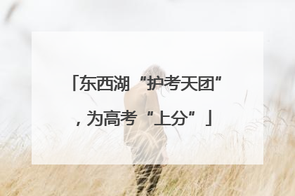 东西湖“护考天团”，为高考“上分”