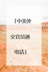 中美外交官员通电话