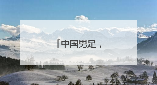 中国男足，输得不冤！