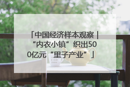 中国经济样本观察｜“内衣小镇”织出500亿元“里子产业”