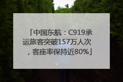 中国东航：C919承运旅客突破157万人次，客座率保持近80%