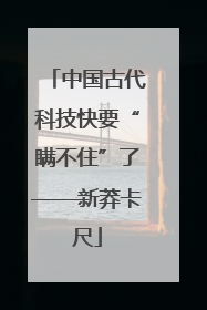 中国古代科技快要“瞒不住”了——新莽卡尺
