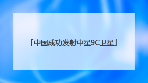 中国成功发射中星9C卫星