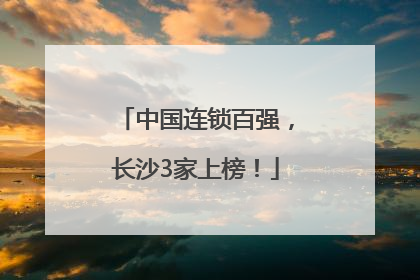 中国连锁百强，长沙3家上榜！