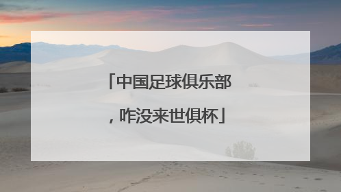 中国足球俱乐部，咋没来世俱杯