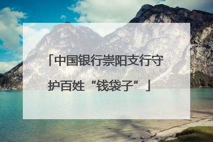 中国银行崇阳支行守护百姓“钱袋子”