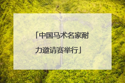 中国马术名家耐力邀请赛举行