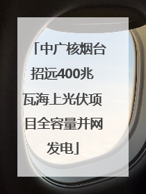 中广核烟台招远400兆瓦海上光伏项目全容量并网发电
