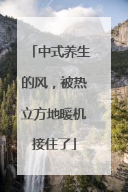 中式养生的风，被热立方地暖机接住了