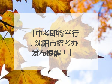 中考即将举行，沈阳市招考办发布提醒！