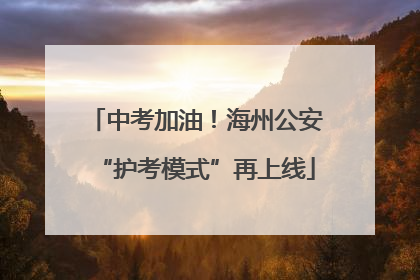 中考加油！海州公安“护考模式”再上线