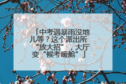 中考遇暴雨没地儿等？这个派出所“放大招”，大厅变“候考暖舱”