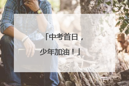 中考首日，少年加油！