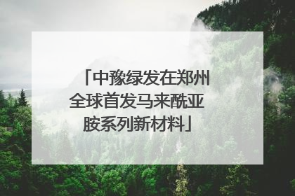 中豫绿发在郑州全球首发马来酰亚胺系列新材料