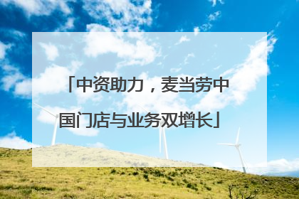 中资助力，麦当劳中国门店与业务双增长