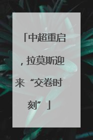 中超重启，拉莫斯迎来“交卷时刻”