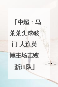 中超：马莱莱头球破门 大连英博主场击败浙江队