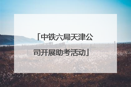 中铁六局天津公司开展助考活动