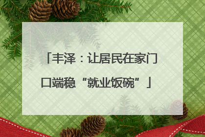 丰泽：让居民在家门口端稳“就业饭碗”