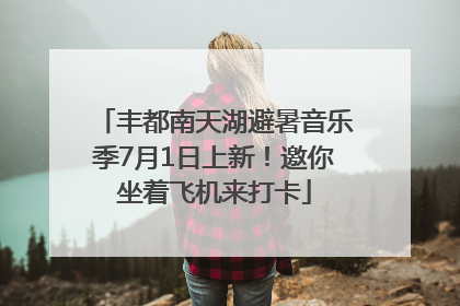 丰都南天湖避暑音乐季7月1日上新！邀你坐着飞机来打卡