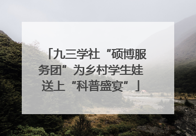 九三学社“硕博服务团”为乡村学生娃送上“科普盛宴”
