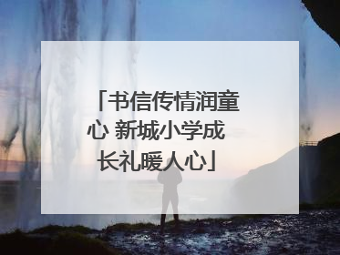书信传情润童心 新城小学成长礼暖人心