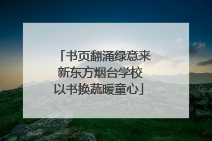 书页翻涌绿意来 新东方烟台学校以书换蔬暖童心