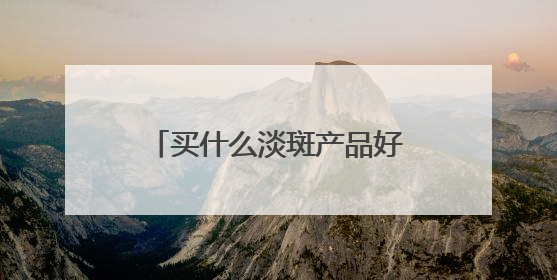 买什么淡斑产品好又效果快？淡斑好评推荐，多边形战士