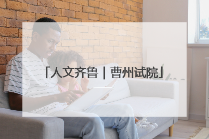 人文齐鲁｜曹州试院