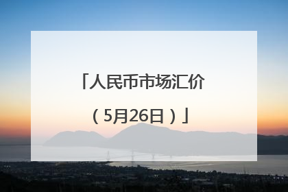 人民币市场汇价（5月26日）