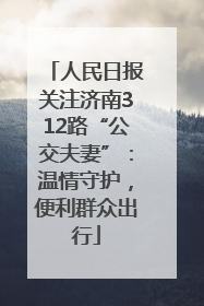 人民日报关注济南312路“公交夫妻”：温情守护，便利群众出行