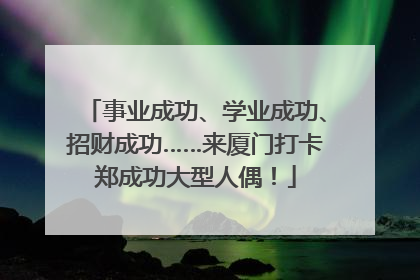 事业成功、学业成功、招财成功……来厦门打卡郑成功大型人偶！