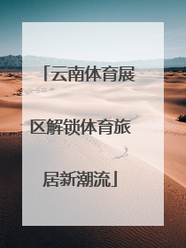 云南体育展区解锁体育旅居新潮流