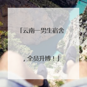 云南一男生宿舍，全员升博！