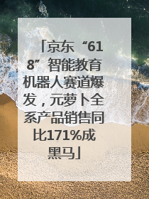 京东“618”智能教育机器人赛道爆发，元萝卜全系产品销售同比171%成黑马