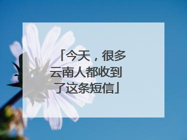 今天，很多云南人都收到了这条短信