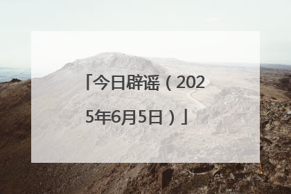 今日辟谣（2025年6月5日）