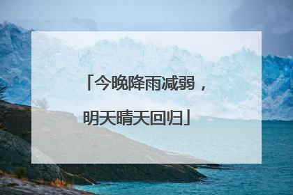今晚降雨减弱，明天晴天回归