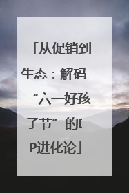 从促销到生态：解码“六一好孩子节”的IP进化论