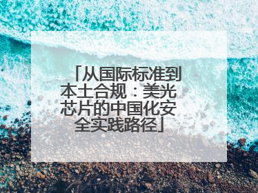 从国际标准到本土合规：美光芯片的中国化安全实践路径