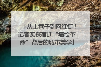 从土巷子到网红街！记者实探宿迁“墙绘革命”背后的城市美学