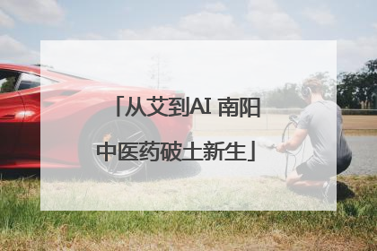 从艾到AI 南阳中医药破土新生