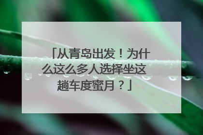 从青岛出发！为什么这么多人选择坐这趟车度蜜月？