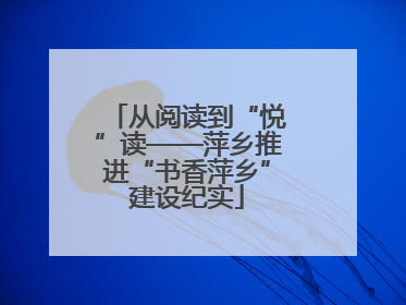 从阅读到“悦”读——萍乡推进“书香萍乡”建设纪实