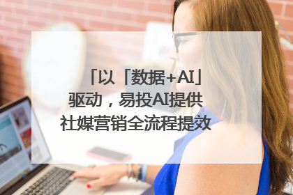 以「数据+AI」驱动，易投AI提供社媒营销全流程提效解决方案｜微播易