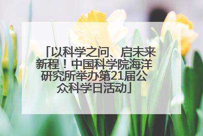 以科学之问、启未来新程！中国科学院海洋研究所举办第21届公众科学日活动