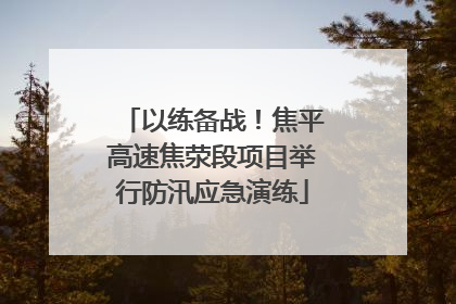 以练备战！焦平高速焦荥段项目举行防汛应急演练