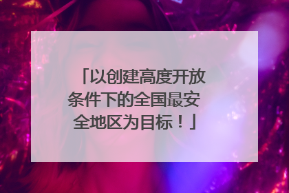 以创建高度开放条件下的全国最安全地区为目标！